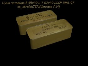 Zinc (box) for cartridges 5.45x39 and 7.62x39