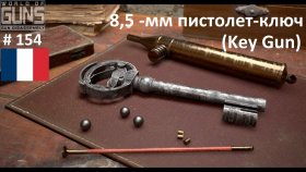   (Key gun)